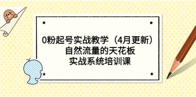 0粉起号实战教学（4月更新）自然流量的天花板，实战系统培训课-三石资源库