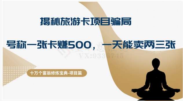 十万个富翁修炼宝典之5.揭秘旅游卡项目骗局，号称“一张卡赚500，一天能卖两三张”-三石资源库