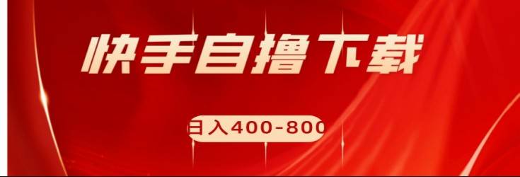 快手自撸刷下载量项目日入400-800元，可批量操作！-三石淘金网