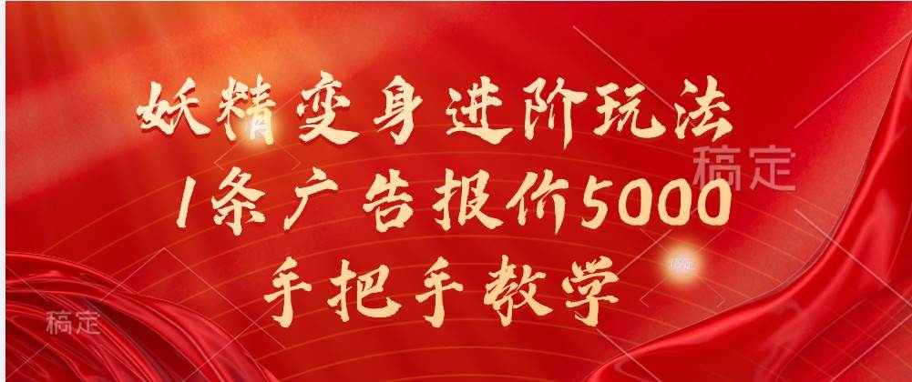 妖精变身进阶玩法，1条广告报价5000，手把手教学-三石淘金网