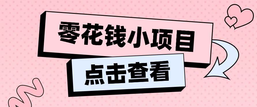 2024兼职副业零花钱小项目，单日50-100新手小白轻松上手（内含详细教程）-三石资源库