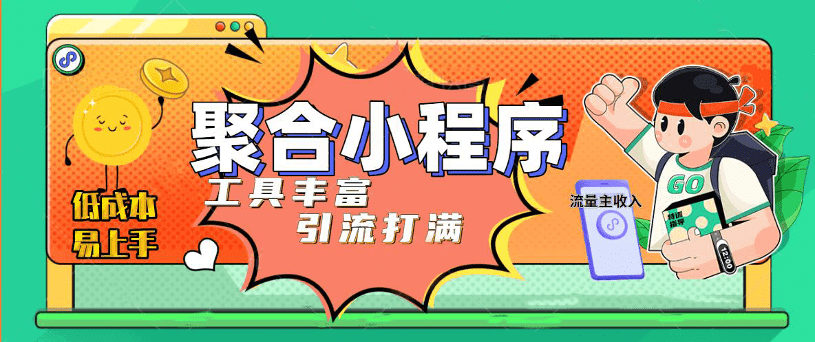 趣味聚合工具箱小程序系统，小白也能上线小程序 获取流量主收益(源码+教程)-三石资源库