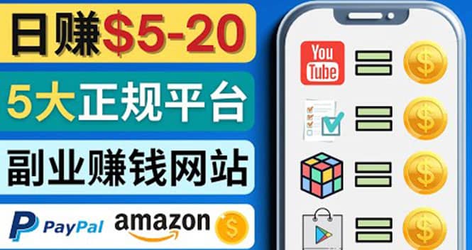 日赚5到20美元，只需观看视频，玩游戏，做任务，5大适合业余赚钱的网站-三石资源库