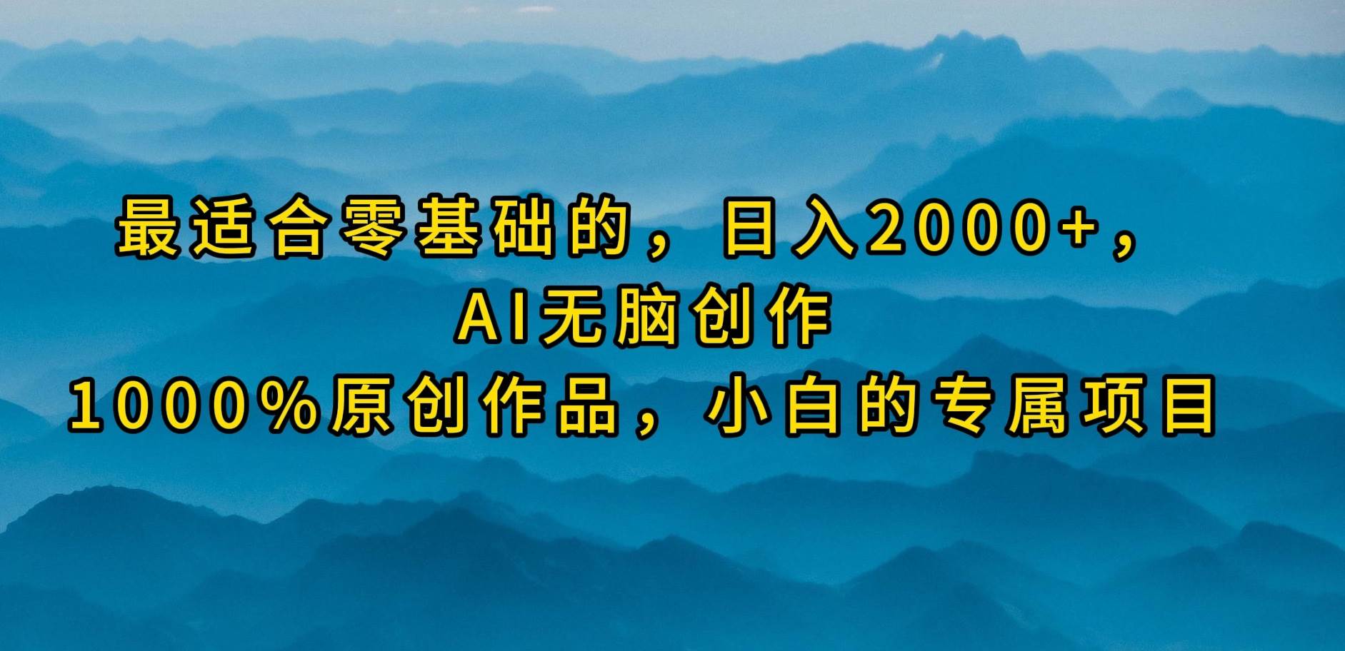 （9866期）最适合零基础的，日入2000+，AI无脑创作，100%原创作品，小白的专属项目-三石资源库