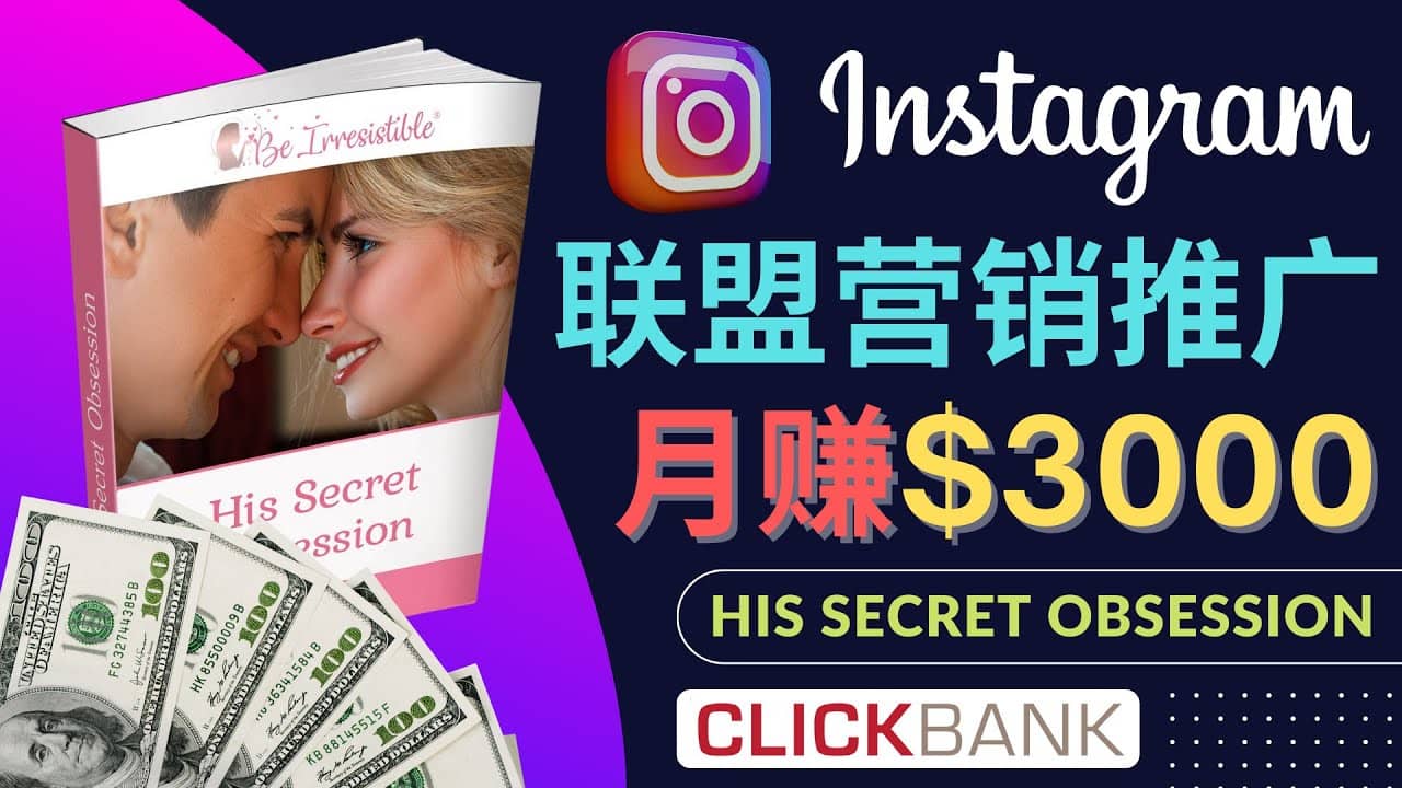 通过Instagram推广Clickbank热门联盟营销商品，月入3000美元-三石资源库