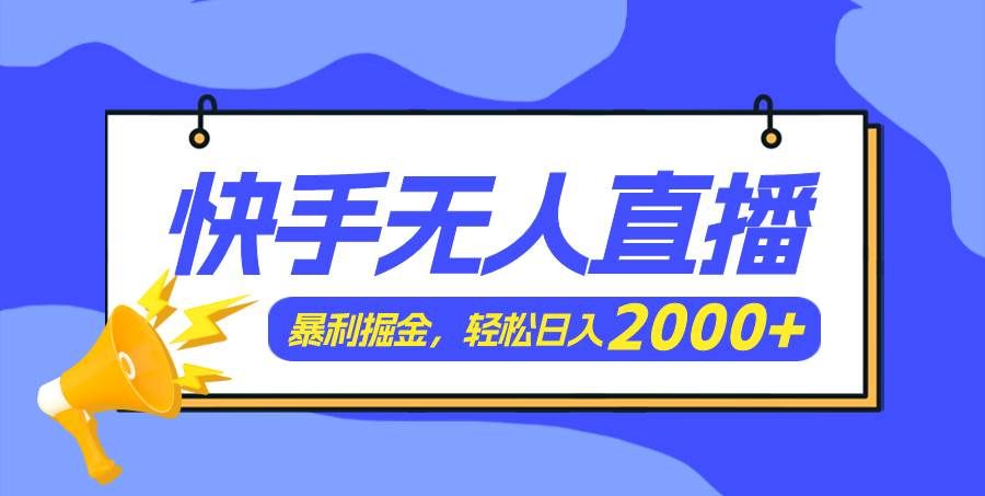 （11887期）快手美女跳舞3.0，简单无脑，轻轻松松日入2000+-三石淘金网