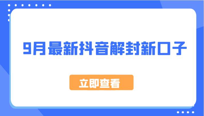 9月最新抖音解封新口子，方法嘎嘎新，刚刚测试成功！-三石淘金网