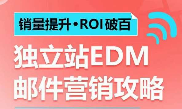 销量提升•ROI破百 独立站EDM邮件营销攻略，如何通过邮件营销每年获得100万美金销售额!-三石淘金网