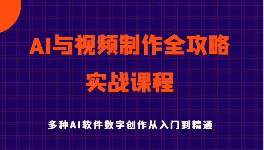 AI与视频制作全攻略从入门到精通实战课程，多种AI软件数字创作知识与技能-三石资源库