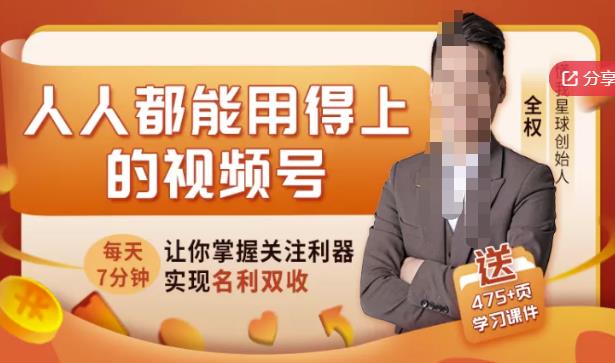 人人都能用得上的视频号全攻略，每天7分钟，抓住红利赚大钱！-三石资源库