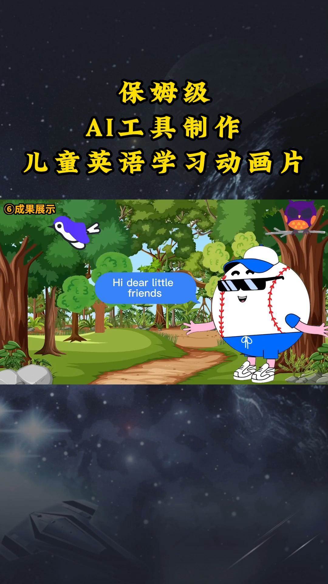 AI工具制作儿童英语学习动画片，实操演示保姆级全套课程-三石淘金网
