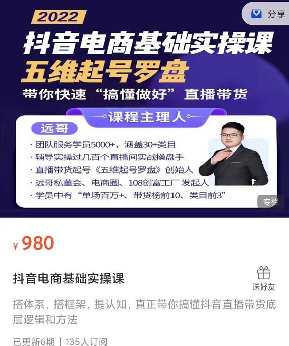 远哥-抖音电商基础实操课，真正带你搞懂抖音直播带货底层逻辑和方法-三石资源库