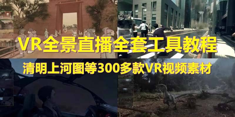 抖音最火的VR全景视频直播 清明上河图直播间搭建(素材+教程+直播权限开通)-三石资源库