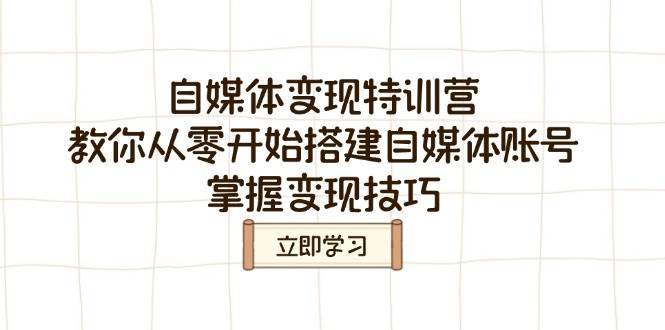 自媒体变现特训营，教你从零开始搭建自媒体账号，掌握变现技巧-三石淘金网