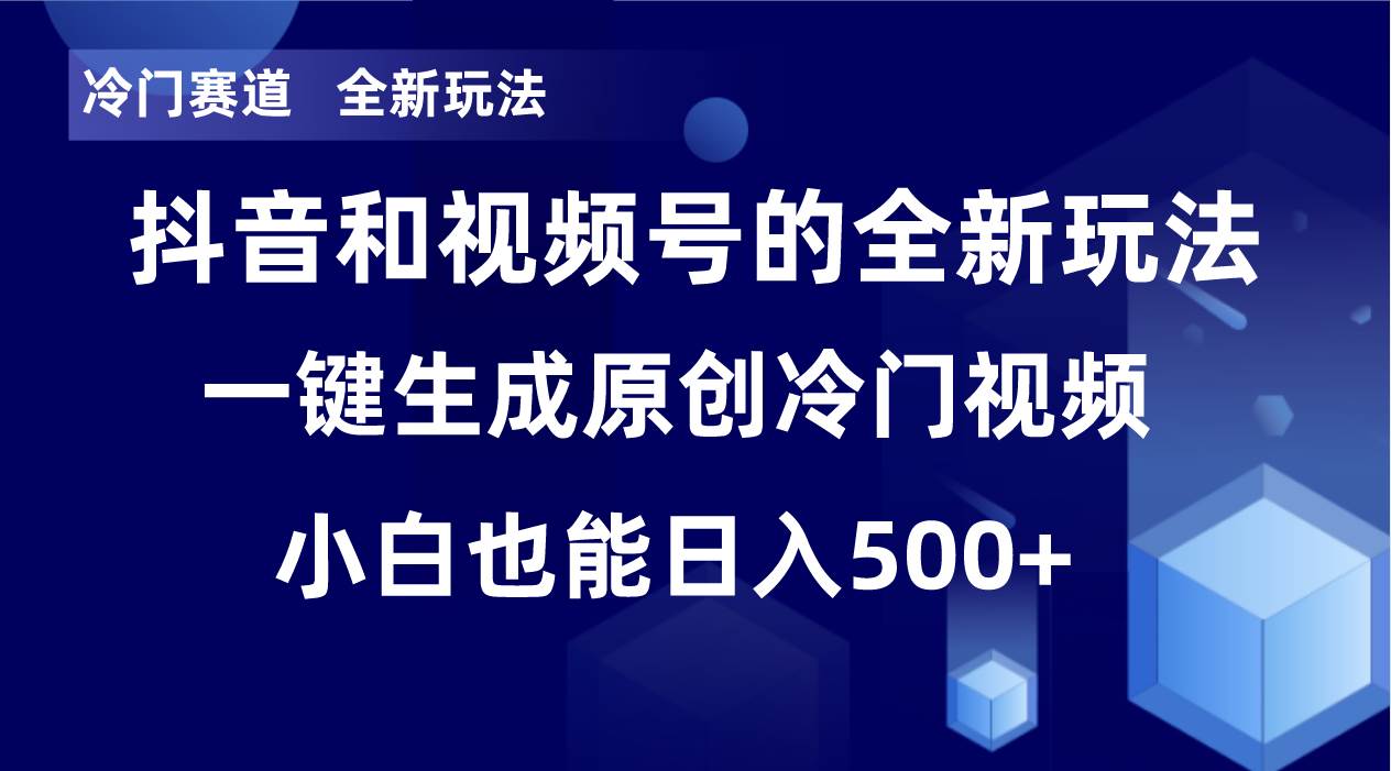 冷门赛道，全新玩法，轻松每日收益500+，单日破万播放，小白也能无脑操作！！-三石淘金网