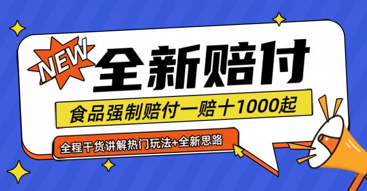 全新赔付思路糖果食品退一赔十一单1000起全程干货-三石资源库