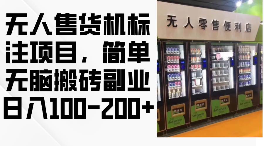（12947期）无人售货机标注项目，简单无脑搬砖副业，日入100-200+-三石资源库