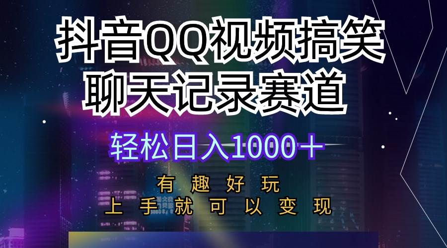 （10089期）抖音QQ视频搞笑聊天记录赛道 有趣好玩 新手上手就可以变现 轻松日入1000＋-三石资源库