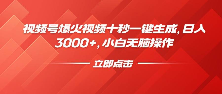 （14415期）视频号爆火视频十秒一键生成，日入3000+，小白无脑操作-三石资源库