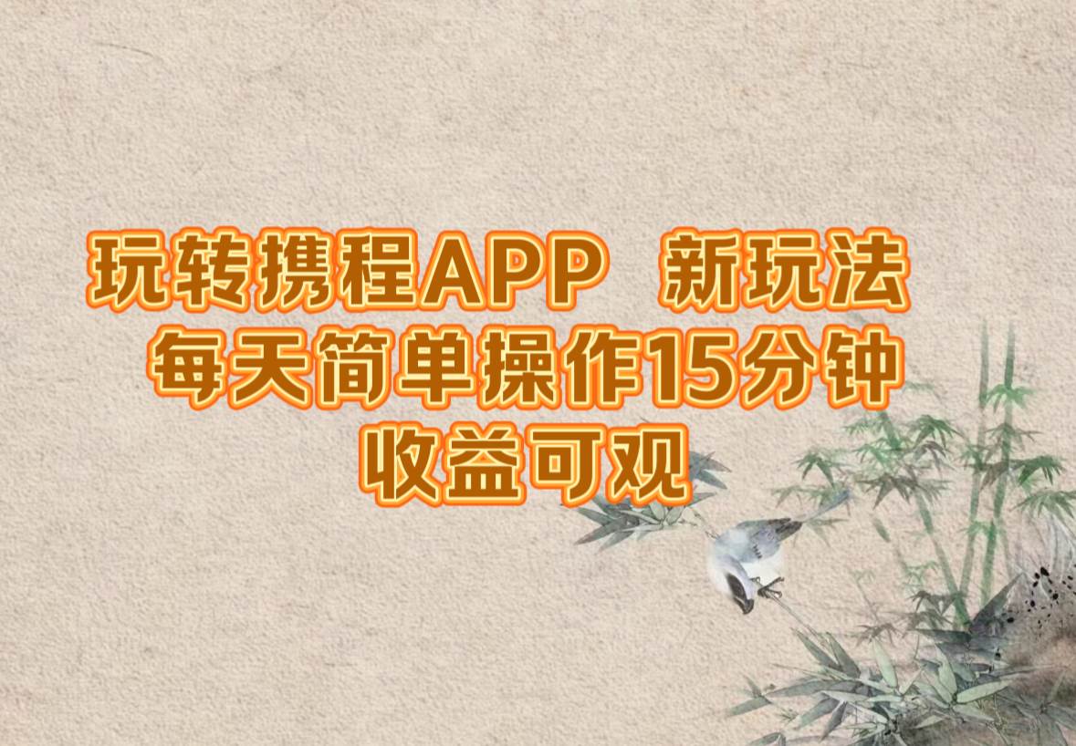 （12705期）玩转携程APP，新玩法，每天简单操作15分钟，收益可观-三石资源库