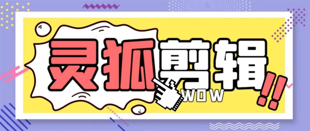 （8559期）灵狐视频AI剪辑+去水印裁剪+视频分割+批量合成+智能混剪【永久脚本+详…-三石淘金网