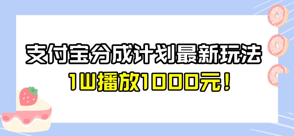 全新蓝海，支付宝分成计划最新玩法介绍，1W播放1000元！【揭秘】-三石淘金网