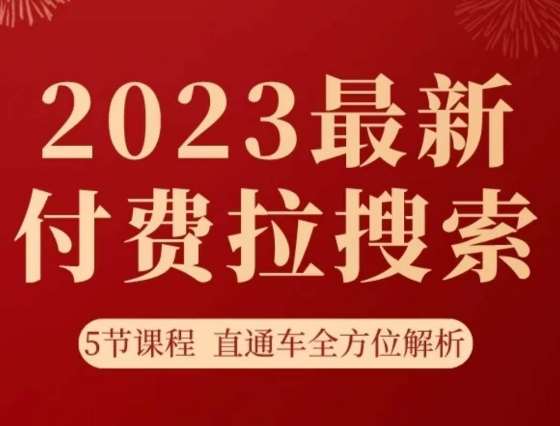 淘系2023最新付费拉搜索实操打法，​5节课程直通车全方位解析-三石资源库