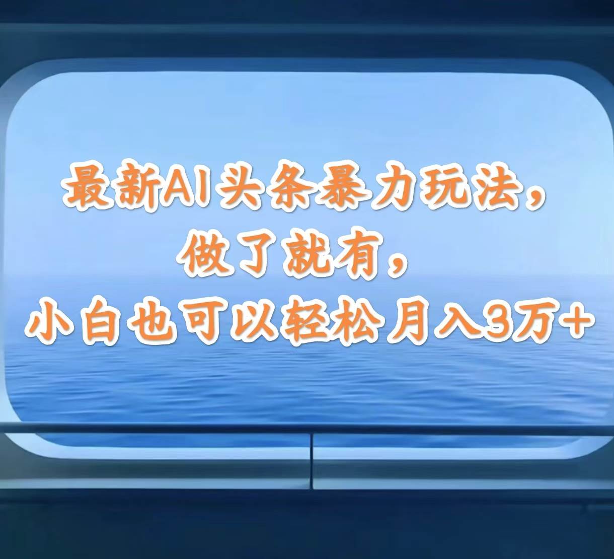 （12208期）最新AI头条暴力玩法，做了就有，小白也可以轻松月入3万+-三石资源库