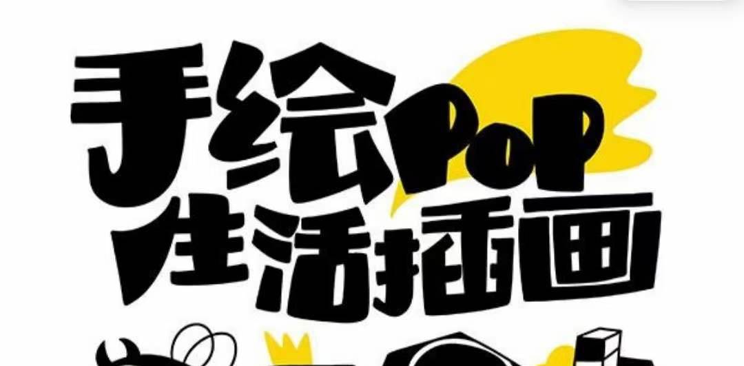 趣味实用的手绘pop想画就画 一起来趣味绘画（30节课）-三石淘金网