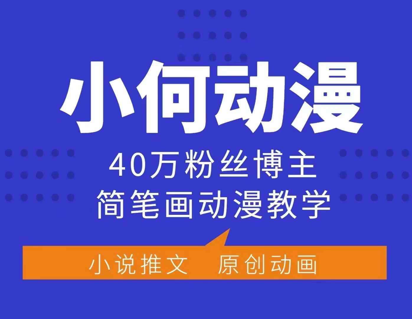 小何动漫简笔画动漫教学，40万粉丝博主课程，可做伙伴计划、分成计划、接广告等-三石资源库