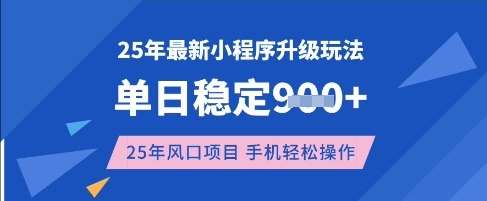 25年3月最新小程序升级玩法，单日稳定收益数张，风口项目，一个手机轻松操作【揭秘】-三石资源库