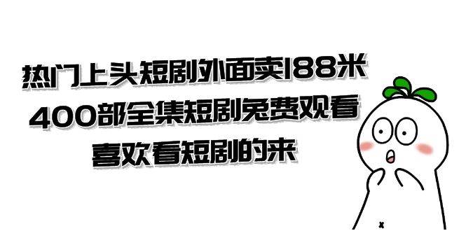 （7865期）热门上头短剧外面卖188米.400部全集短剧兔费观看.喜欢看短剧的来（共332G）-三石资源库
