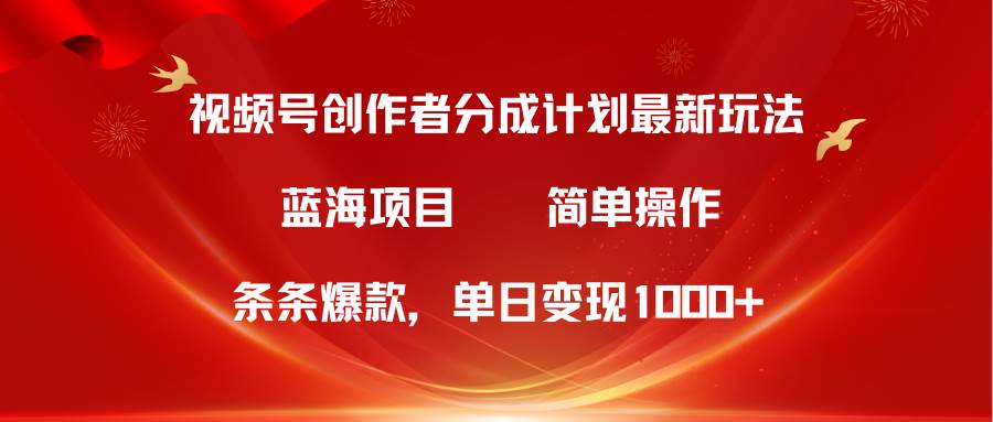 （10093期）视频号创作者分成5.0，最新方法，条条爆款，简单无脑，单日变现1000+-三石资源库