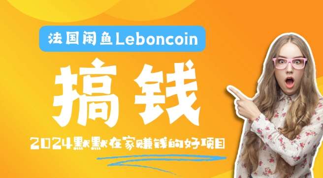 法国闲鱼Leboncoin跨境电商教程：环境邮箱电话解决产品上传及流量，悄悄赚钱-三石资源库