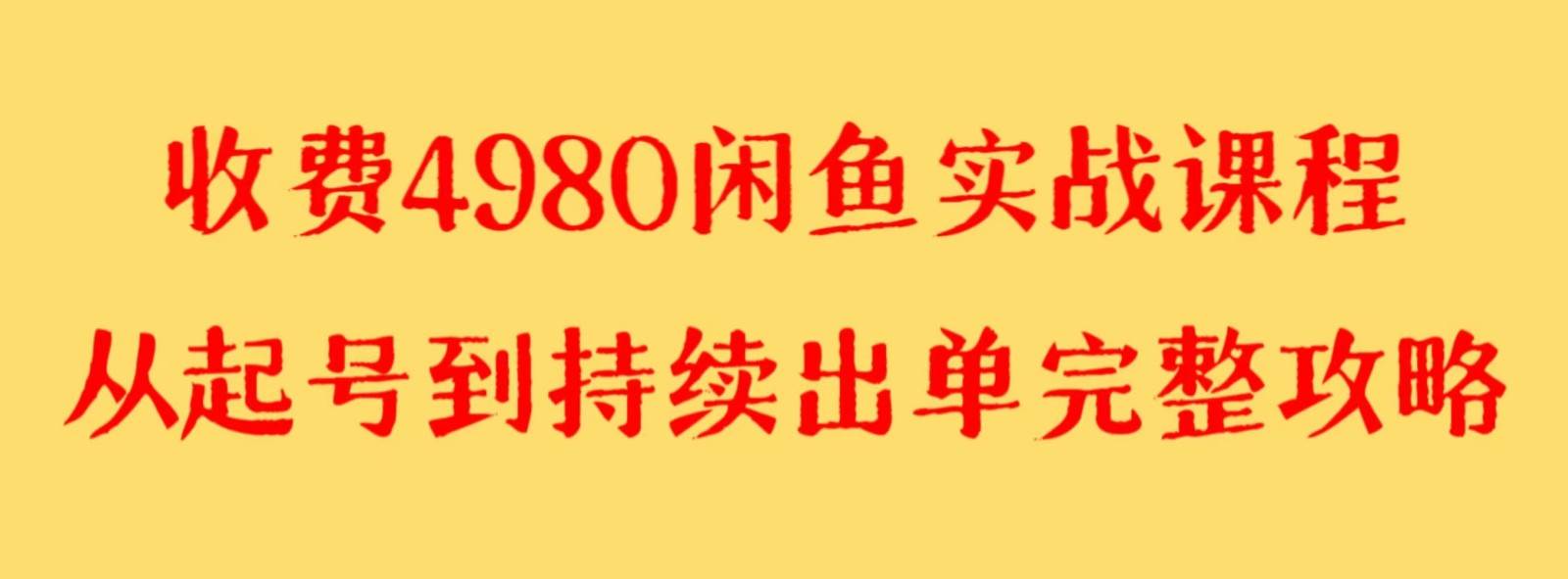 收费4980闲鱼新版实战教程 亲测百货单号月入2000+可矩阵操作-三石淘金网
