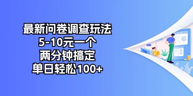 （10606期）最新问卷调查玩法，5-10元一个，两分钟搞定，单日轻松100+-三石资源库