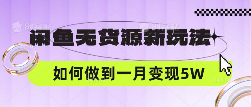 闲鱼无货源新玩法，中间商赚差价如何做到一个月变现5W-三石资源库