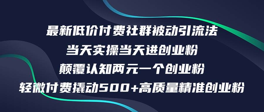 （12346期）最新低价付费社群日引500+高质量精准创业粉，当天实操当天进创业粉，日…-三石资源库