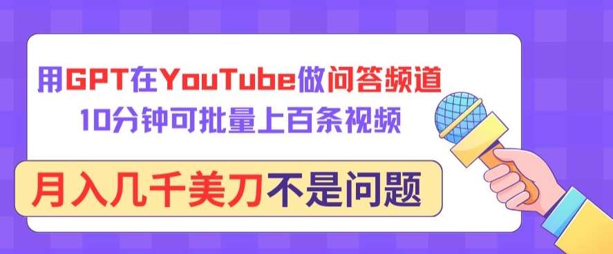 用GPT在YouTube做问答频道，10分钟可批量上百条视频，月入几千美刀不是问题【揭秘】-三石资源库