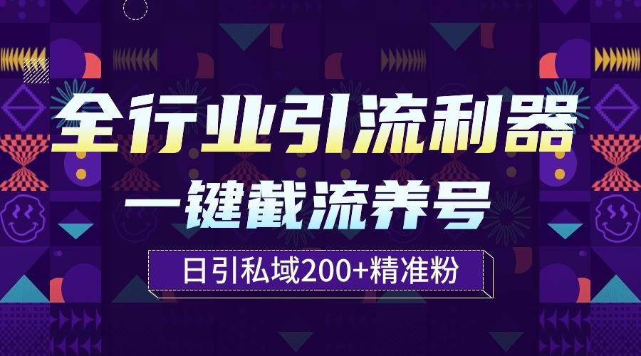 全行业引流利器！一键自动养号截流，解放双手日引私域200+-三石淘金网