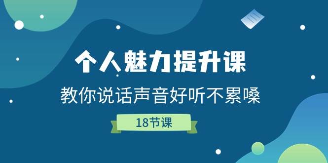 （11237期）个人魅力-提升课，教你说话声音好听不累嗓（18节课）-三石资源库
