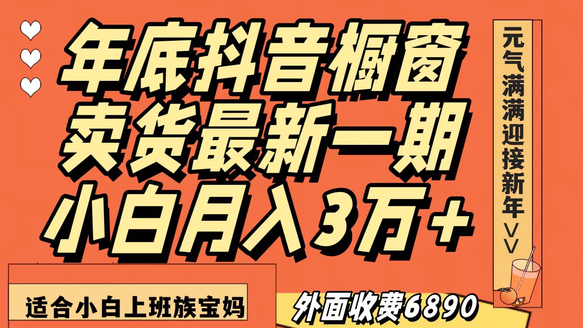 最新一期抖音橱窗冬季卖货小白单账号月入3万+在家也做，无成本只需执行即可-三石资源库