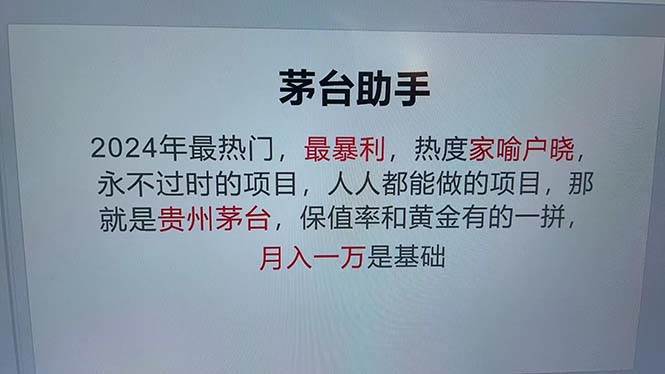 (12990期)魔法贵州茅台代理,永不淘汰的项目,抛开传统玩法,使用科技,命中率极...-三石资源库