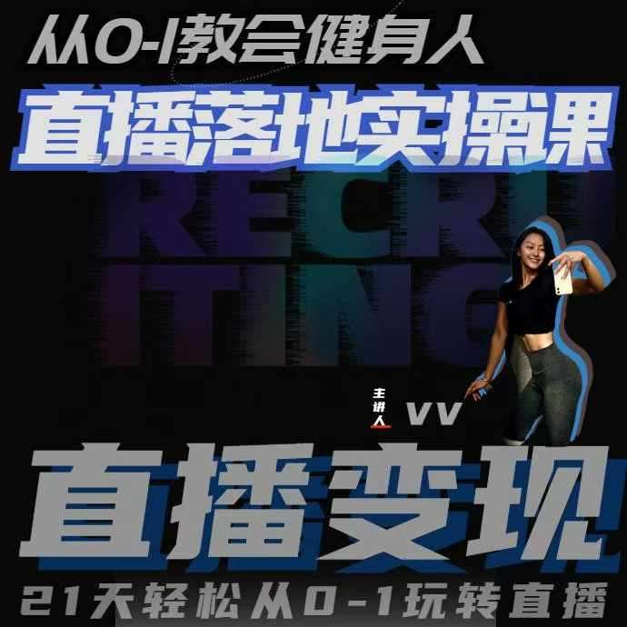 从0-1教会健身人直播落地实操课，21天轻松从0-1玩转直播-三石资源库