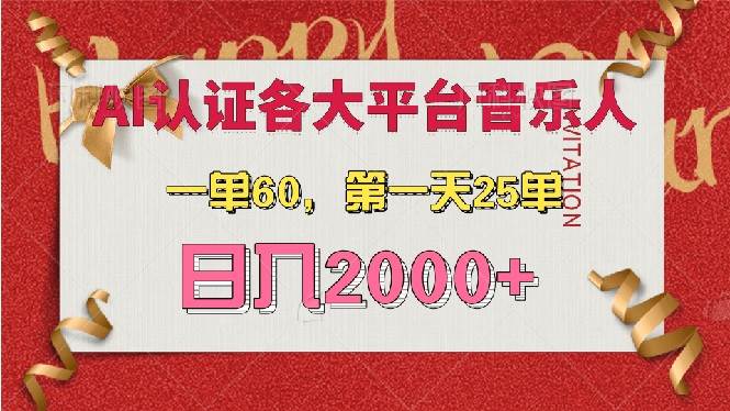 （13464期）AI音乐申请各大平台音乐人，最详细的教材，一单60，第一天25单，日入2000+-三石资源库