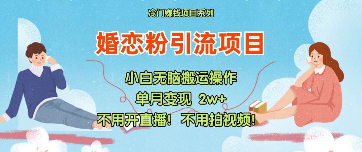 小红书婚恋粉引流，不用开直播！不用拍视频！不用做交付-三石资源库