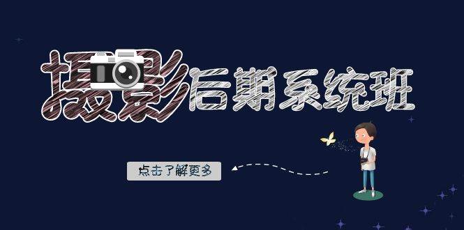 摄影后期系统班：基础修图+深度调色+人像精修（19节课）-三石淘金网