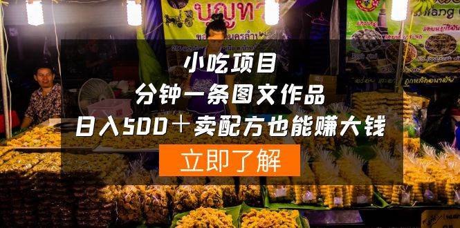 （10086期）小吃项目-一分钟一条图文作品-日入500＋卖配方赚大钱（附配方资料+软件）-三石资源库