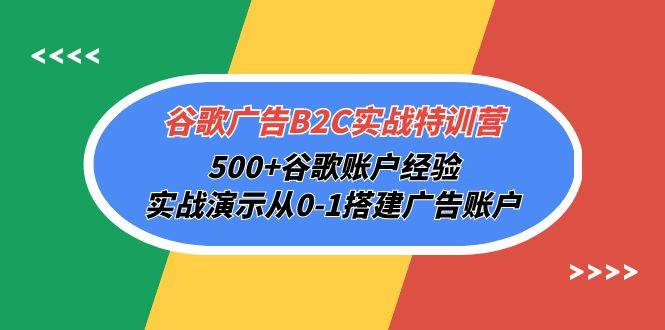 （10096期）谷歌广告B2C实战特训营，500+谷歌账户经验，实战演示从0-1搭建广告账户-三石资源库
