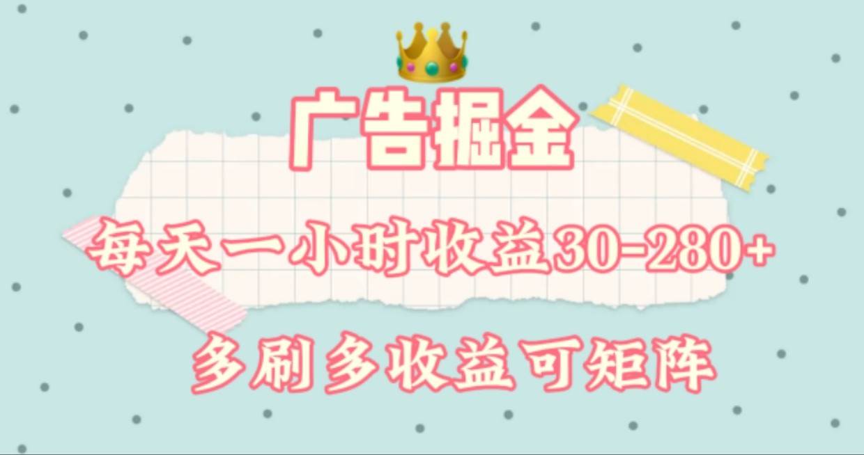 广告掘金，每天1-2小时单机手机30-280，可矩阵可放大做-三石淘金网